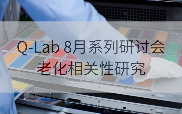 Q-Lab 8月系列研討會(huì)第一講| 實(shí)驗(yàn)室加速老化測(cè)試和戶外老化測(cè)試之間的相關(guān)性