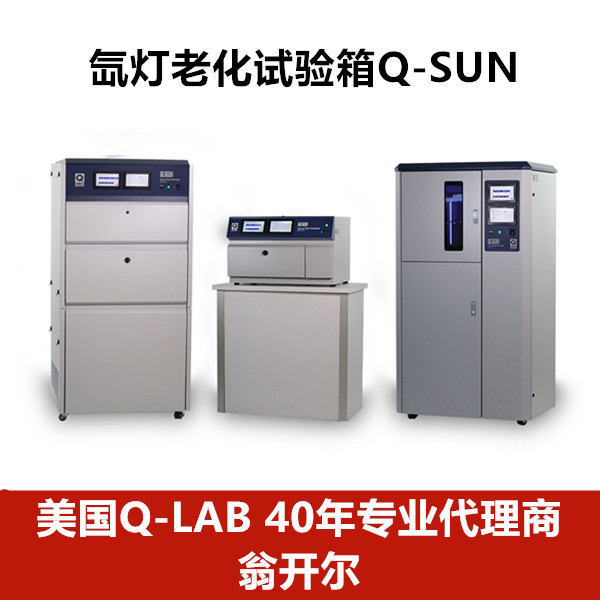 Q-SUN氙燈老化箱