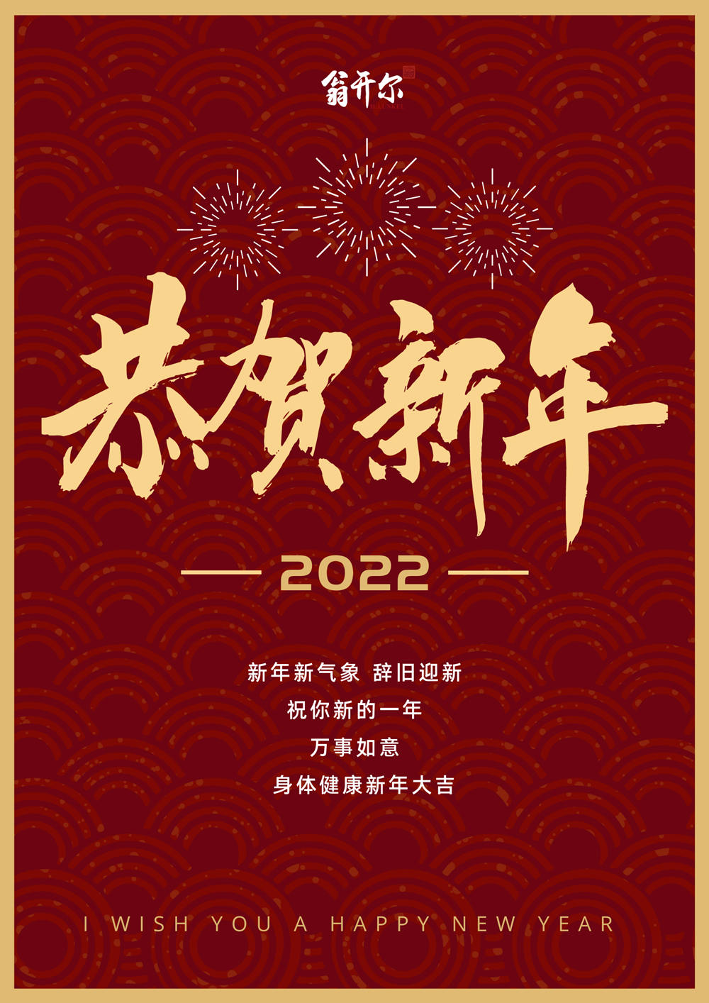 新年快樂